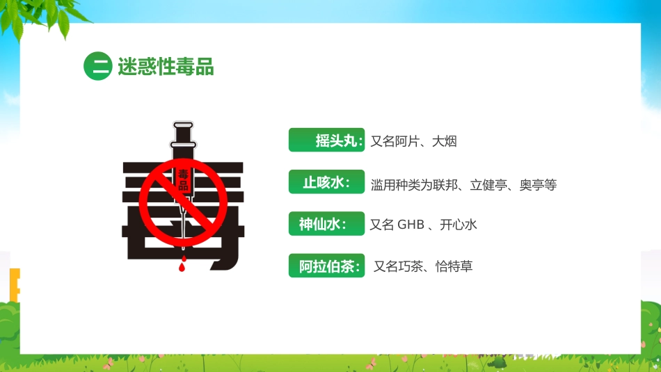 真爱生命远离毒品_第9页
