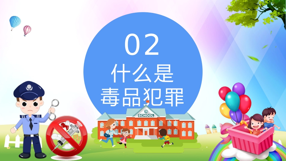 小学生禁毒知识教育_第8页