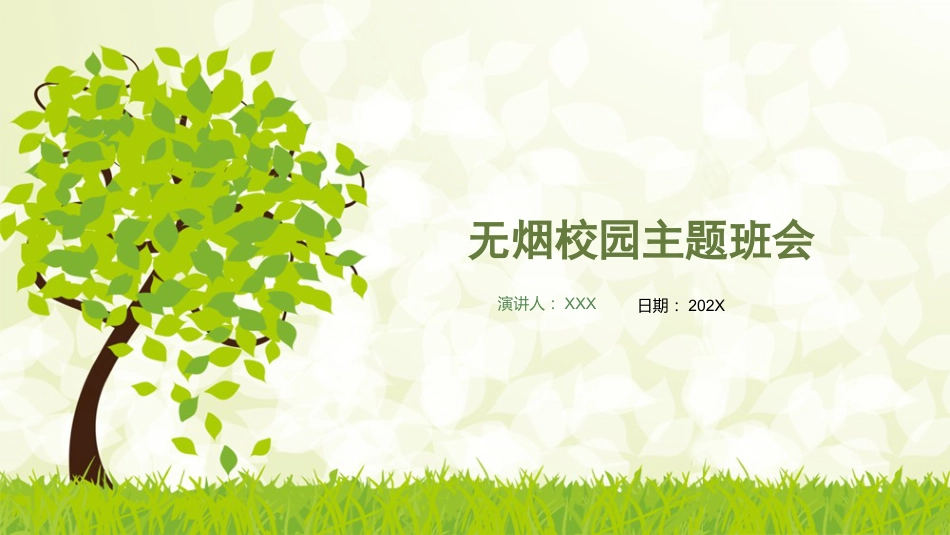 无烟校园主题班会_第1页