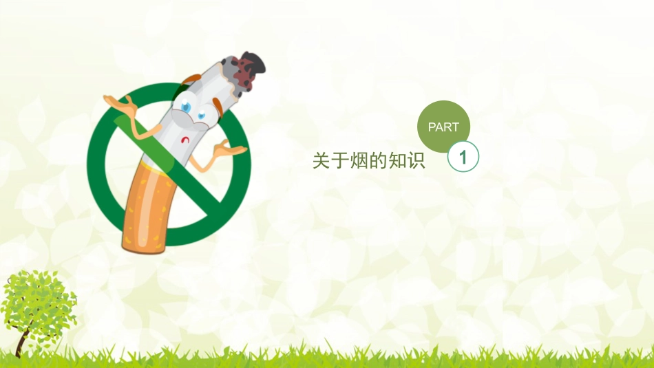 无烟校园主题班会_第3页