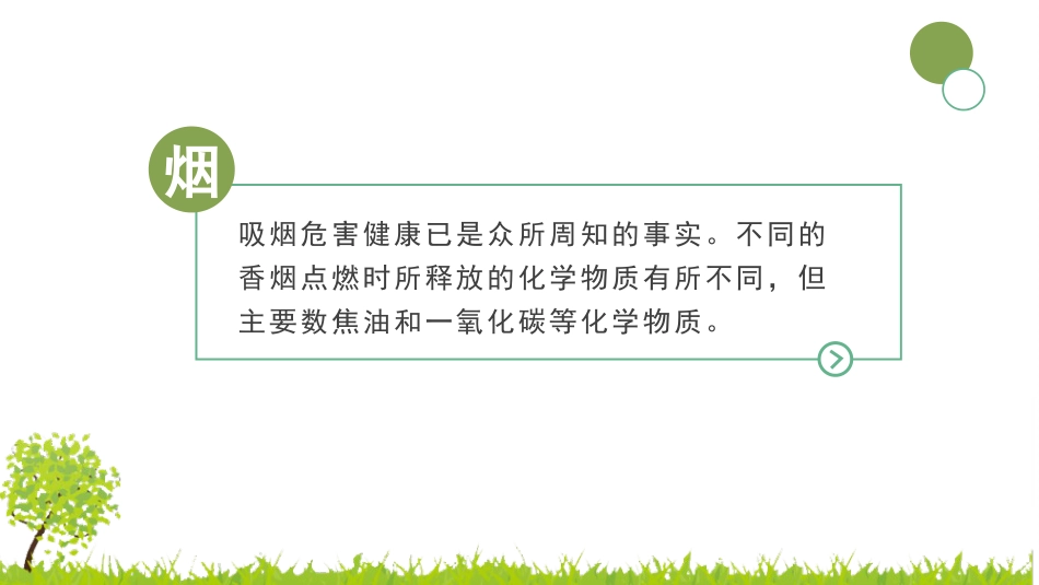 无烟校园主题班会_第4页