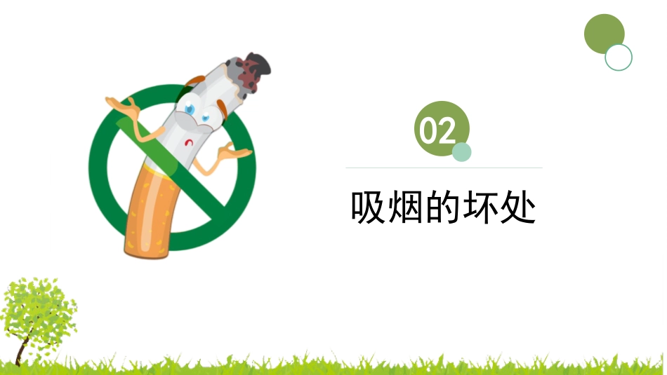 无烟校园主题班会_第7页
