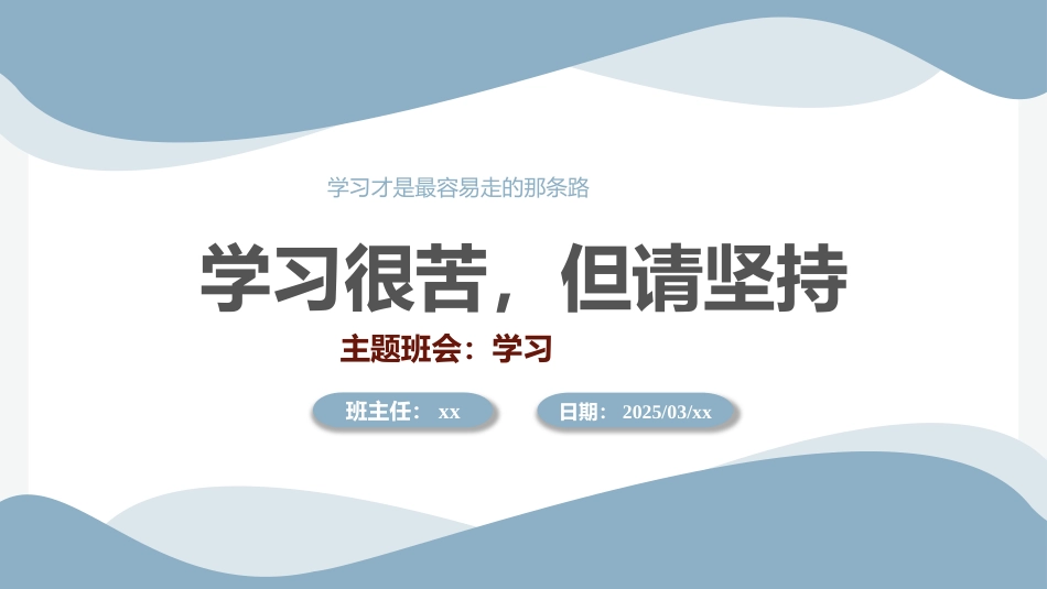 学习很苦,但请坚持主题班会_第1页