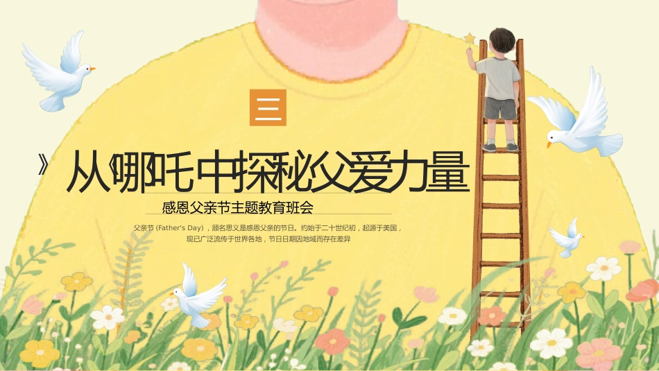 从《哪吒》探秘父爱感恩父亲节主题班会_第8页
