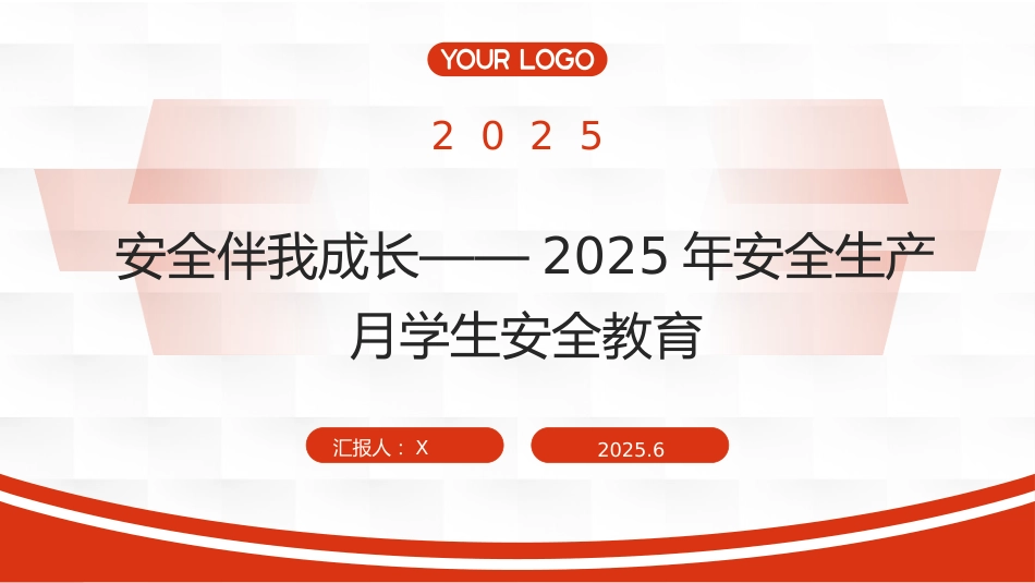 安全伴我成长——2025年安全生产月学生安全教育_第1页