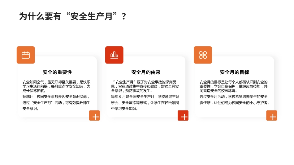 安全伴我成长——2025年安全生产月学生安全教育_第4页