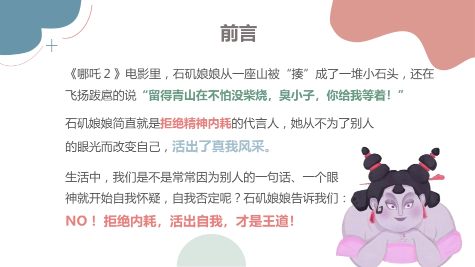 石矶娘娘拒绝内耗做自己:主题班会_第2页