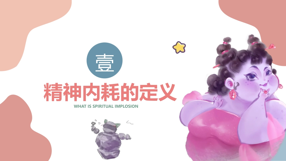 石矶娘娘拒绝内耗做自己:主题班会_第4页