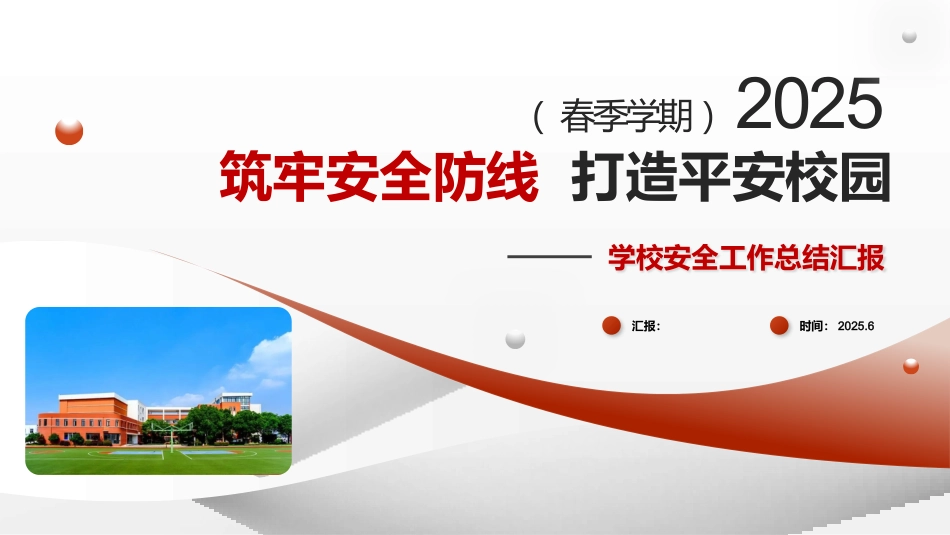 筑牢安全防线-2025年春季学期学校安全工作总结PPT_第1页