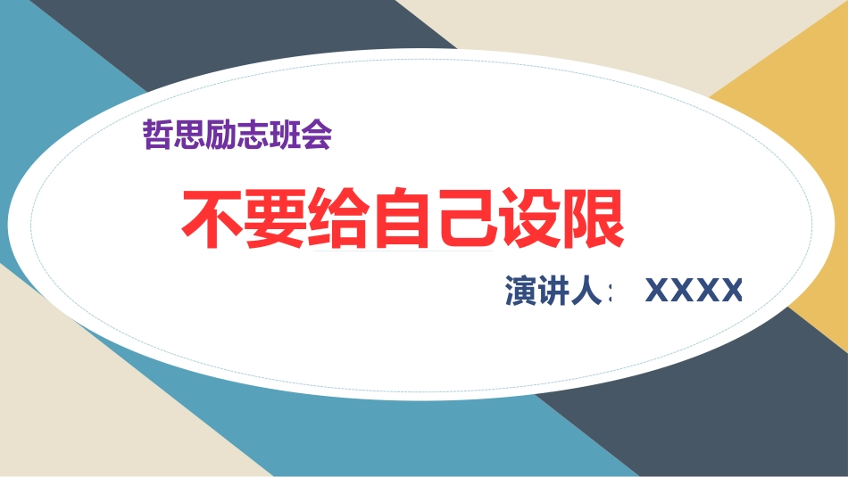 不要给自己设限_第1页