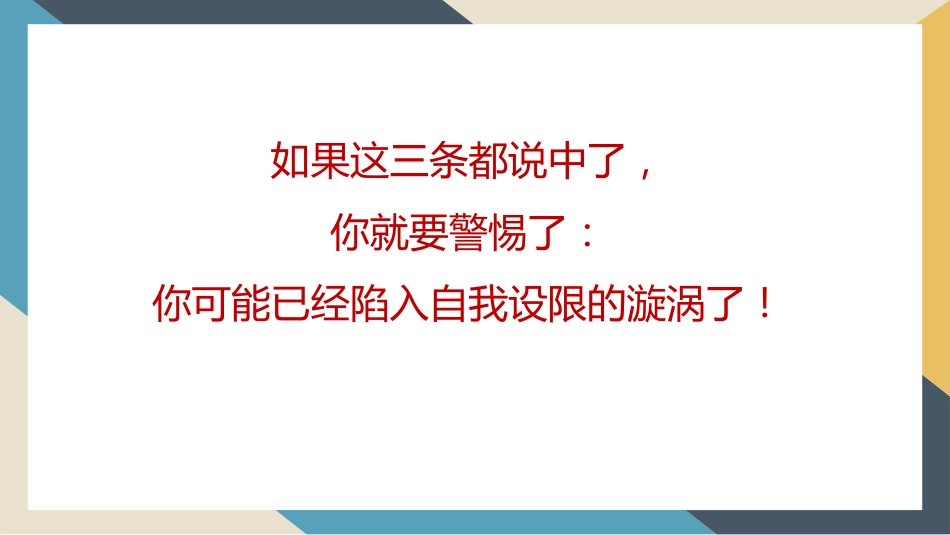 不要给自己设限_第3页
