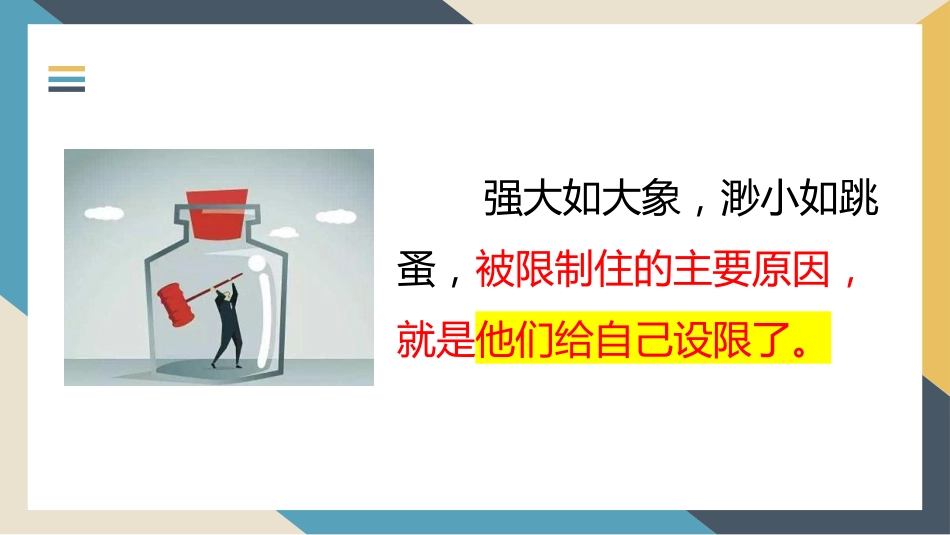 不要给自己设限_第7页