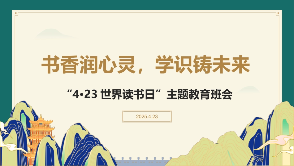 书香润心灵,学识铸未来:“4·23世界读书日”主题教育班会_第1页