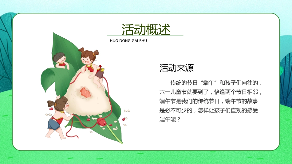 情暖端午 快乐六一主题班会_第5页