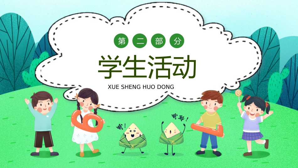 情暖端午 快乐六一主题班会_第7页