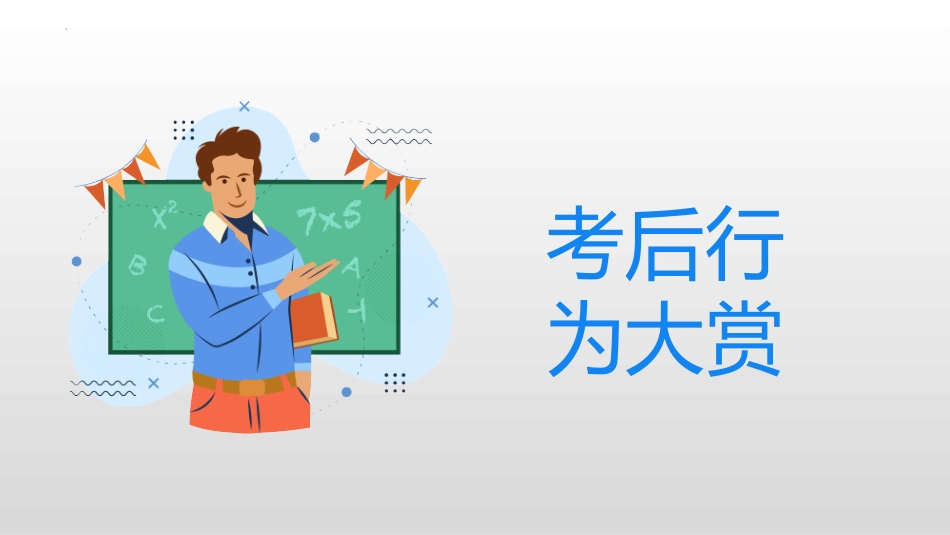 考后行为大赏班会课_第1页