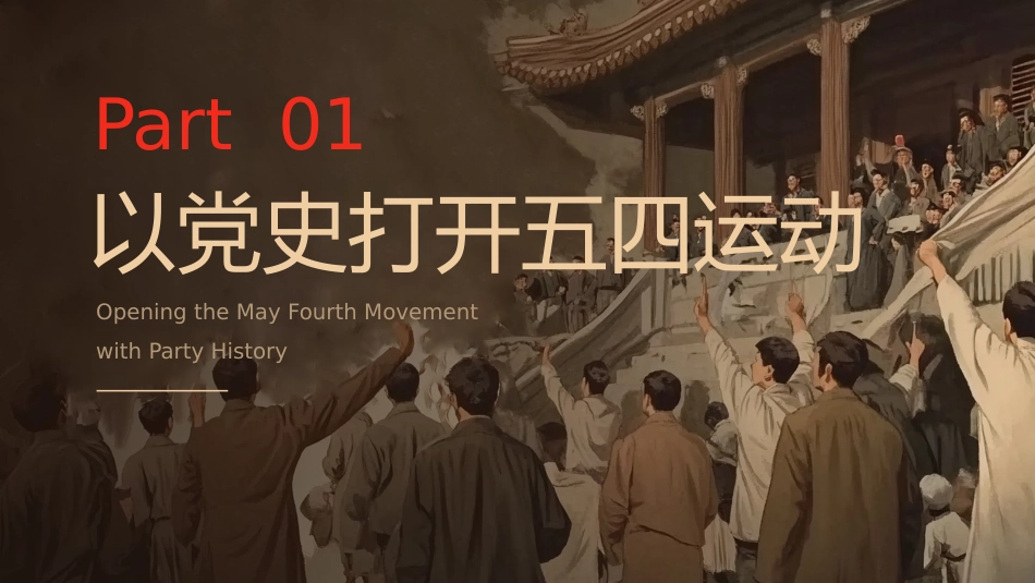 7.重温五四精神,牢记青春使命_第4页