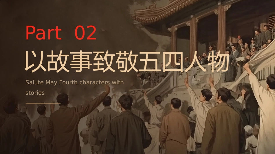 7.重温五四精神,牢记青春使命_第7页