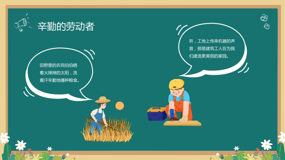 五一劳动节主题班会3_第10页
