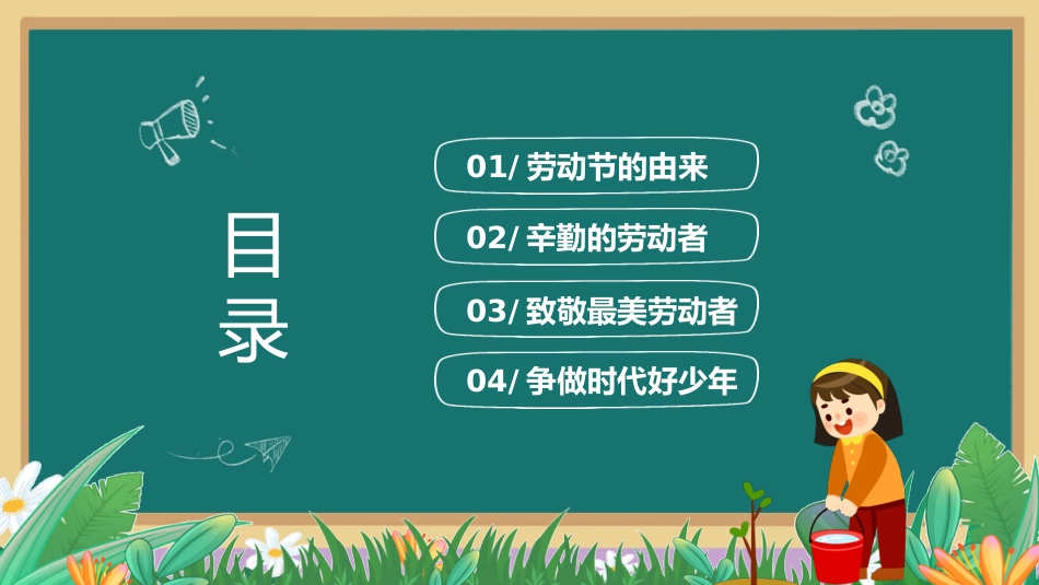 五一劳动节主题班会3_第2页