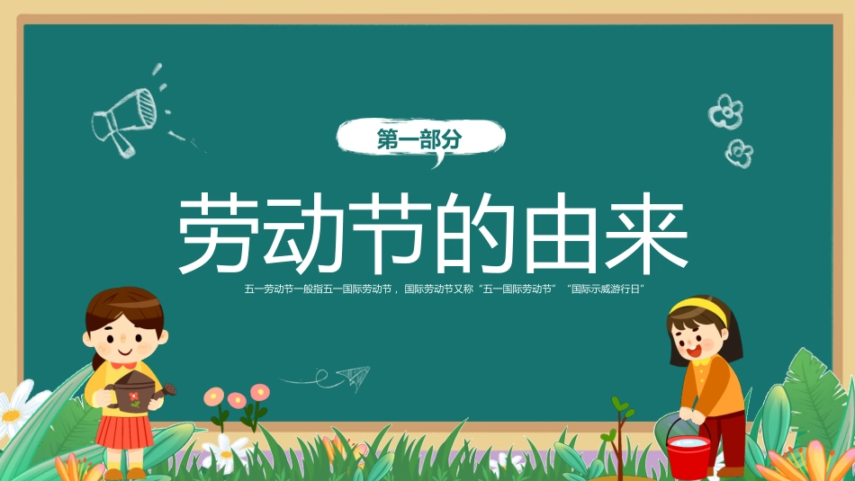 五一劳动节主题班会3_第3页