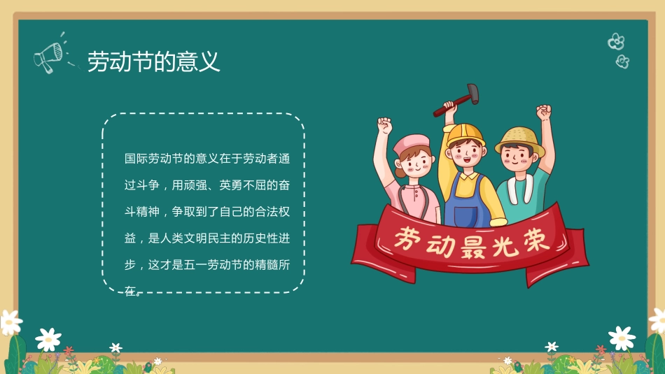 五一劳动节主题班会3_第5页