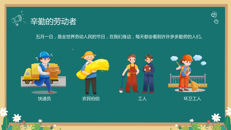 五一劳动节主题班会3_第7页