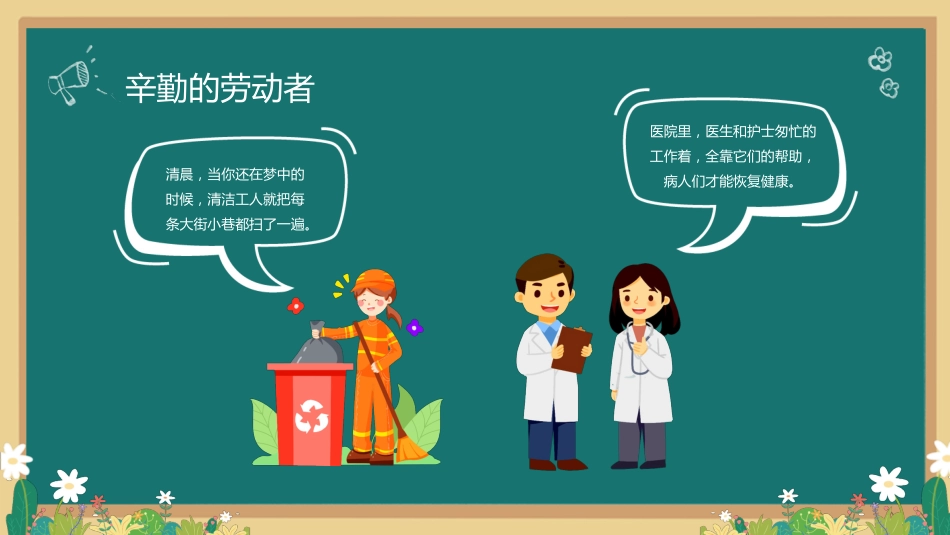 五一劳动节主题班会3_第8页
