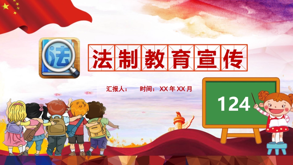 法制教育宣传班会_第1页