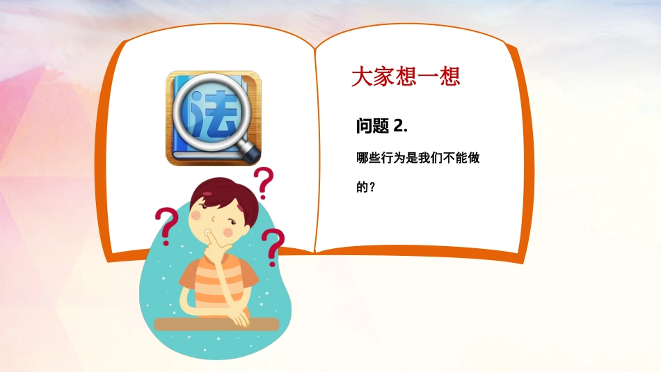 法制教育宣传班会_第9页
