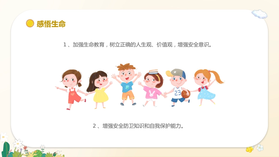 心如花木,向阳而生——生命教育_第10页