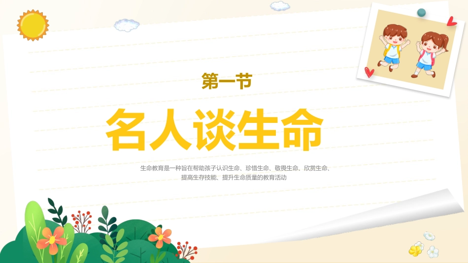心如花木,向阳而生——生命教育_第4页