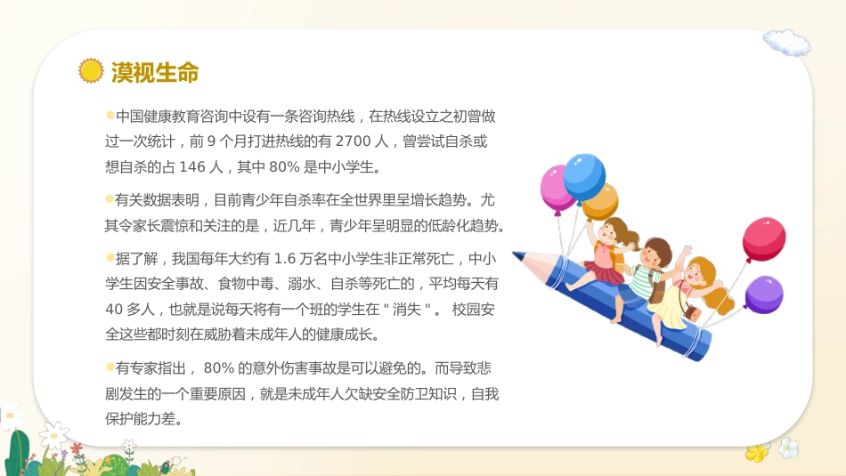 心如花木,向阳而生——生命教育_第9页