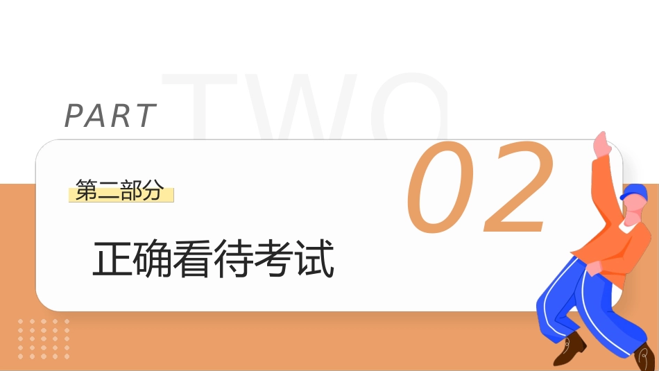 《端正考后心态》培养成长型思维主题班会_第10页