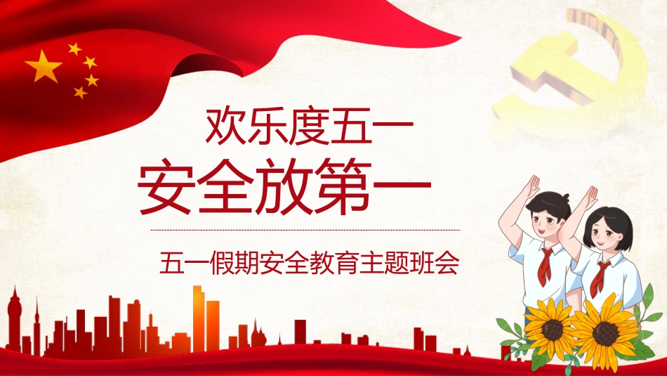 欢乐度五一,安全放第一:五一劳动节假期安全教育主题班会_第1页