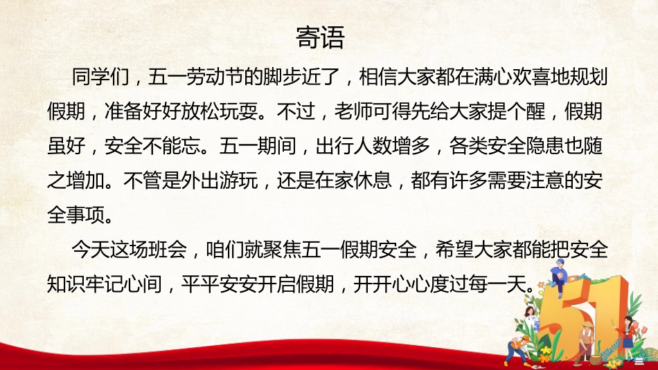 欢乐度五一,安全放第一:五一劳动节假期安全教育主题班会_第2页
