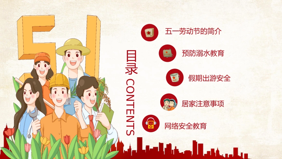 欢乐度五一,安全放第一:五一劳动节假期安全教育主题班会_第3页
