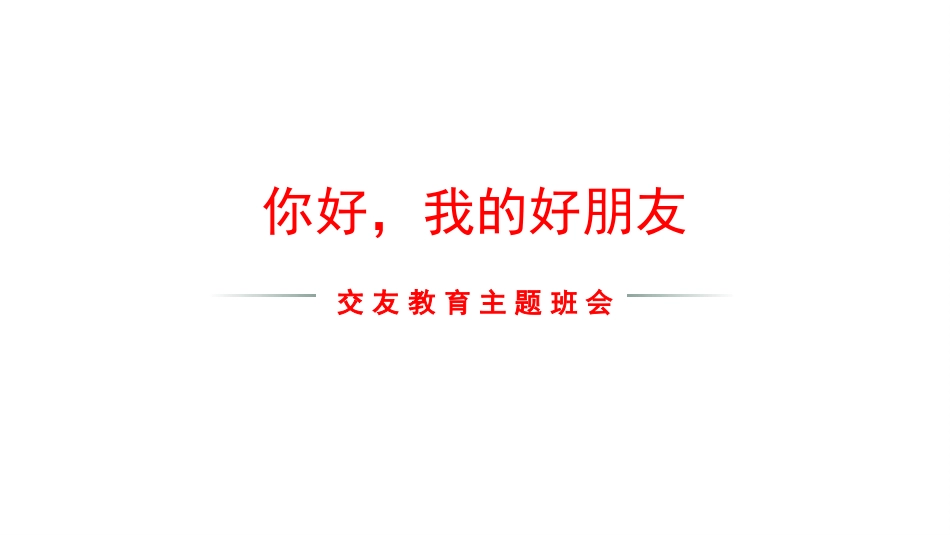【交友班会】《你好,我的好朋友》交友主题班会PPT_第1页
