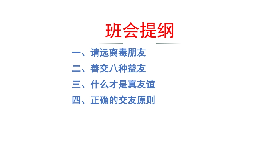 【交友班会】《你好,我的好朋友》交友主题班会PPT_第7页