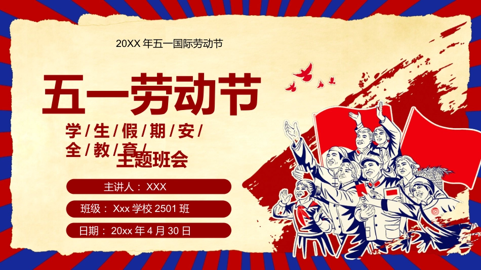 五一劳动节假期安全教育_第1页