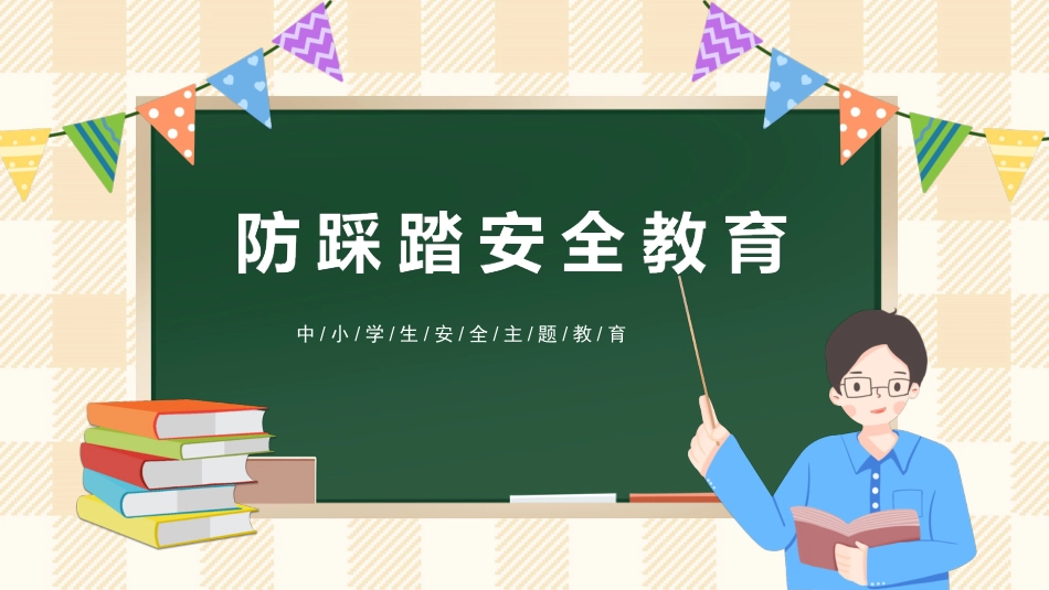 防踩踏教育主题班会_第1页