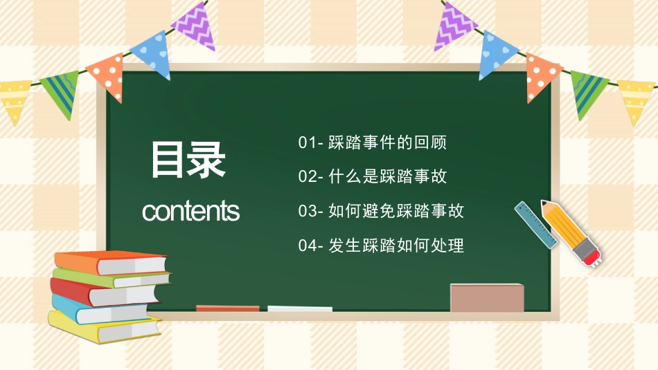 防踩踏教育主题班会_第2页
