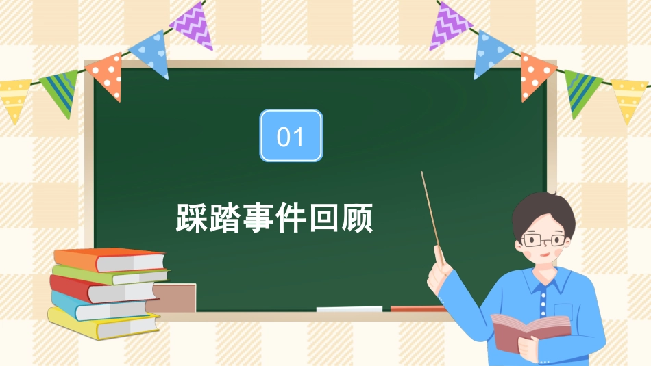 防踩踏教育主题班会_第3页