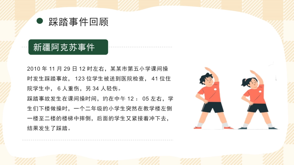 防踩踏教育主题班会_第4页
