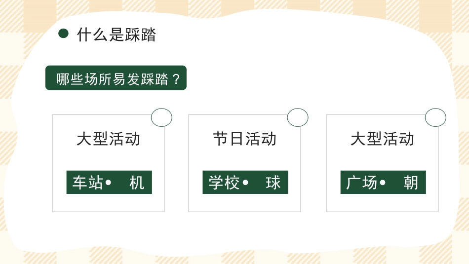 防踩踏教育主题班会_第8页