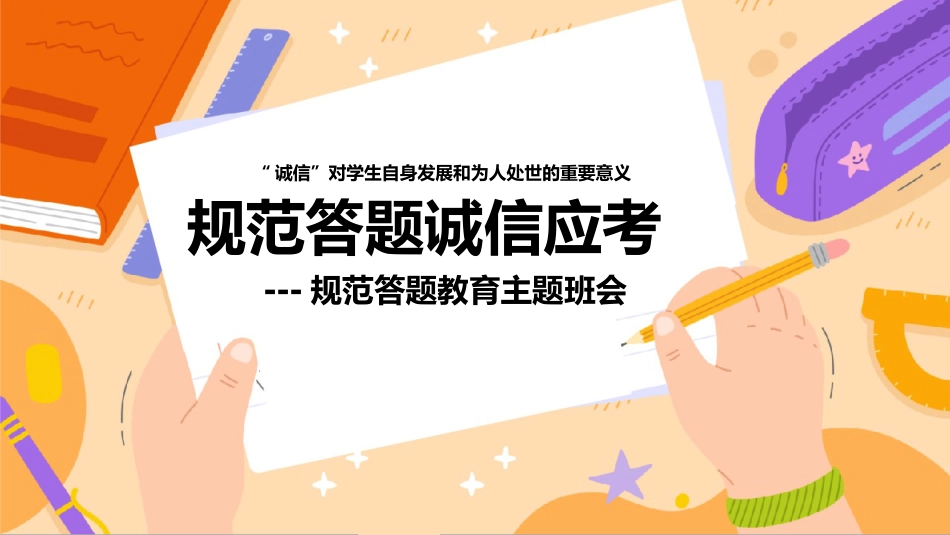 规范答题诚信应考——规范答题教育主题班会_第1页