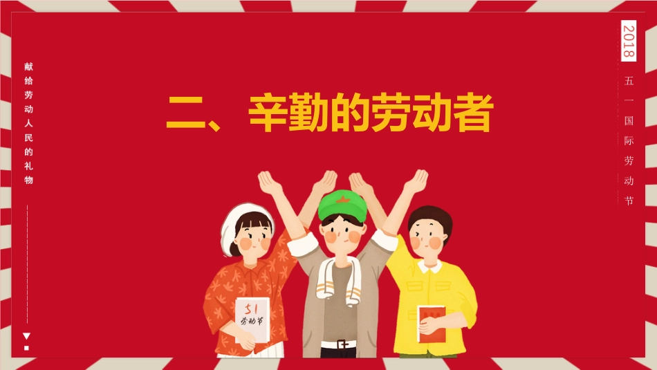 劳动最光荣-51劳动节主题班会_第7页