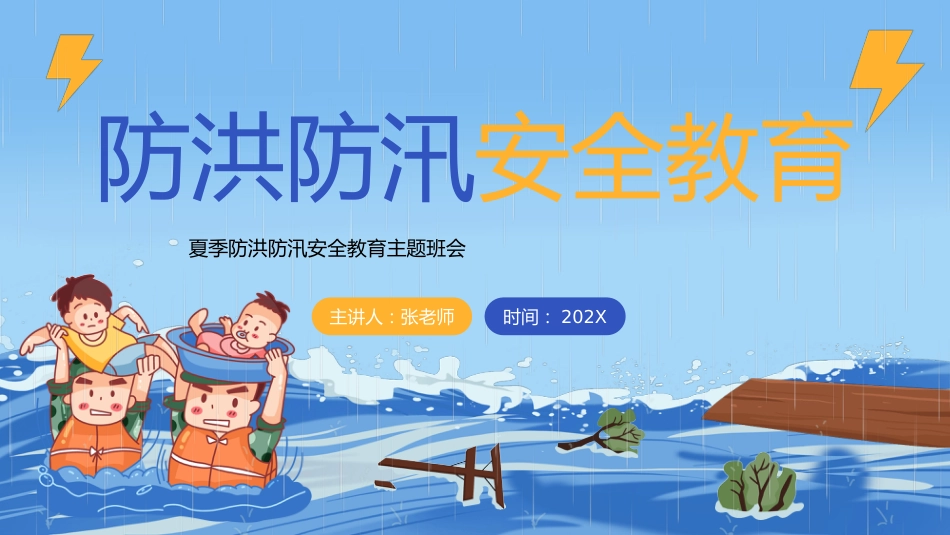 夏季防洪防汛安全教育PPT_第1页