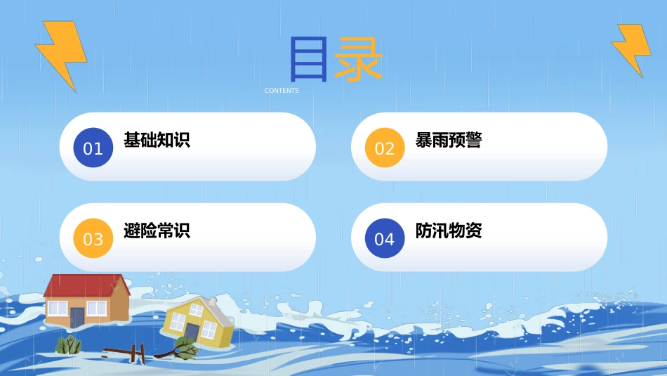 夏季防洪防汛安全教育PPT_第2页