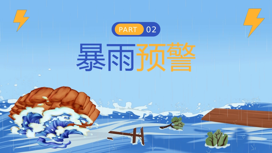 夏季防洪防汛安全教育PPT_第5页